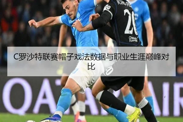 C罗沙特联赛帽子戏法数据与职业生涯巅峰对比