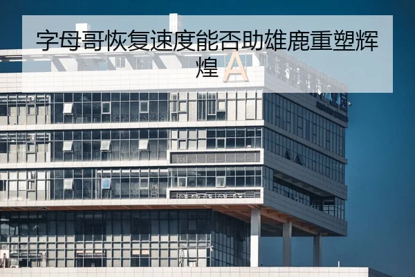 zi-mu-ge-hui-fu-su-du-neng-fou-zhu-xiong-lu-zhong-su-hui-huang-2-483.jpg